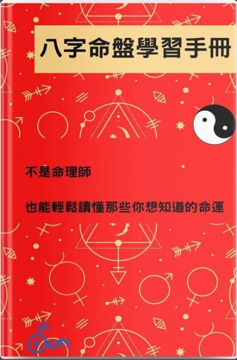 算命學習|【八字學習】八字命理零基礎學習指南：從新手入門到精通